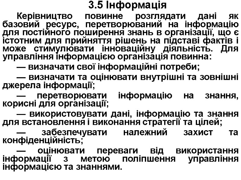 3.5 Інформація Керівництво повинне розглядати дані як базовий ресурс, перетворюваний на інформацію для постійного